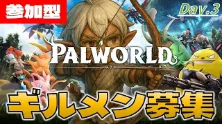 【パルワールド】『ししもと村長』はフィールドボスを狩りまくりたい！【参加型】Day.3