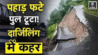 Darjeeling Landslide: West Bengal में Heavy Rainfall से तबाही, पुल ढहने से इतनी मौत | Weather Update