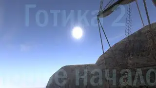 Готика 2 новое начало [Gothic Mashinima]