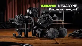 SHURE Nexadyne - Рождение легенды