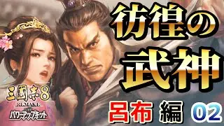 【三國志8 REMAKE with パワーアップキット】【呂布 編 02】彷徨の武神！悪友、趙雲・馬超と共に乱世を駆ける！【RygiaChannel】
