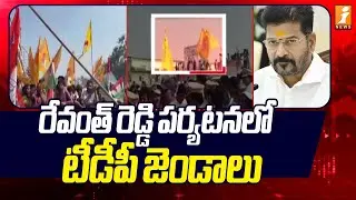 రేవంత్ రెడ్డి పర్యటనలో టీడీపీ జెండాలు!  | CM Revanth Reddy Khammam Tour Over TDP Flags | iNews
