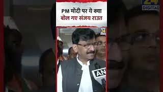 Shiv Sena (UBT) MP Sanjay Raut ने PM Modi को लेकर पटना में ये क्या बोल दिया?, देखिए वीडियो