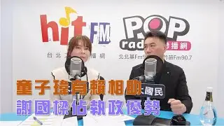 2026-01-15《POP大國民》錢怡君專訪立法委員林沛祥 評論新聞時事