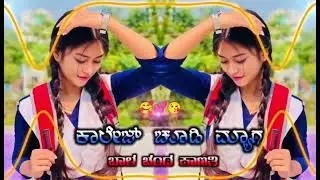 ಕಾಲೇಜ್  ಚೂಡಿ  ಮ್ಯಾಗ  ಬಾಳ  ಚಂದ  ಕಾಣತಿ #janapadalover #janapadsongs #dj #ukraine  #uk