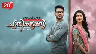 ചട്ടമ്പികല്യാണി CHATTAMBI KALLYANI PART 20 SHAHUL MALAYIL - DIYA DEVENDHU - ഒരു പെണ്ണ് കാണൽ