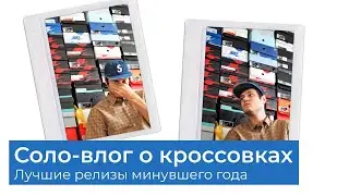 Solo-vlog: Sneakers of 2021