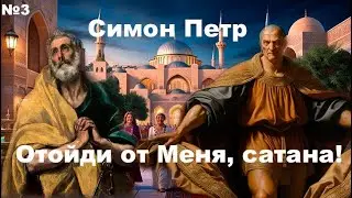 Симон Петр. Проблемы Веры.