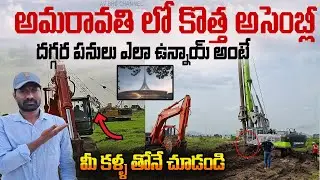 అమరావతి లో కొత్త అసెంబ్లీ పనులు 👍👌 | Amaravati Capital New Assembly Work Update | AvBro