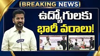 ఉద్యోగ సంఘాల సమావేశంలో భారీ వరాలు ప్రకటించిన సీఎం || డీఏ పెంపు|| జీవో విడుదల