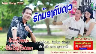 ຮັກນ້ອງຄົນດງວ ຈັນໂທໂສພາ/ฮักน้องคนเดียว จันโทโสพา