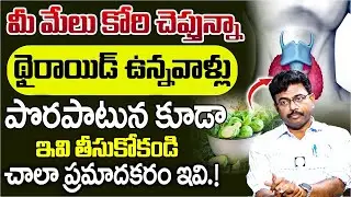People with Thyroid should not eat these | Food To Avoid in Thyroid | Dr Rajesh | iD Health Focus