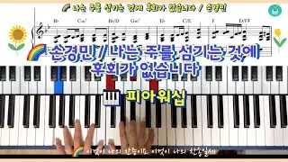 나는 주를 섬기는 것에 후회가 없습니다 악보 / 피아워십