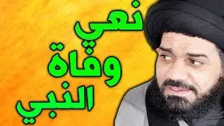 نعي وفاة النبي محمد (ص) نعي وفاة الرسول الأعظم بصوت السيد محمد الصافي