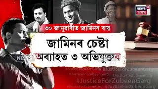 Zubeen Garg Case Hearing | জুবিন হত্যা গোচৰত দুজনৰ ছত্ৰভংগ