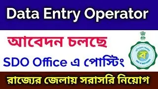 S.D.O Office Data Entry Operator Recruitment 2019 | DEO Post | Application Form