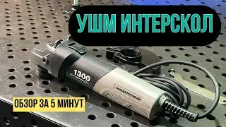 УШМ ИНТЕРСКОЛ 1300