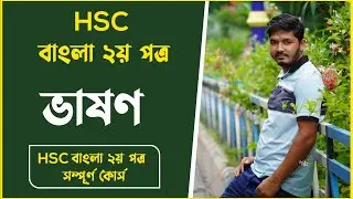 ভাষণ লেখার নিয়ম hsc || ভাষণ hsc || hsc bangla 2nd paper || Nahid24