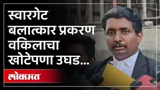 Swargate Case Update : स्वारगेट बलात्कार प्रकरणातलं सत्य अखेर समोर; वकिलाचा बोलती झाली बंद... | Pune