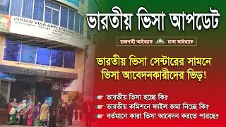 ভারতীয় ভিসা অফিসের সামনে ভারতীয় ভিসা আবেদনকারীদের ভিড় | কেমন জমা হচ্ছে ভারতীয় ভিসা? #indianvisa