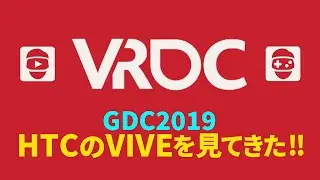 GDCのVR PlayコーナーでHTCのVIVEを見てきました　あらたろうVRラボ #004