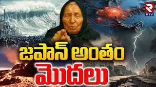 Baba Vanga Prediction Mega Disaster : జపాన్ అంతం మొదలు |  Japan Earthquake Tsunami Alert | RTV