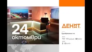 ⏮24.10.2024 - #ДЕНЯТ: Меглена Антонова, Весислава Танчева, Веселин Стойнев