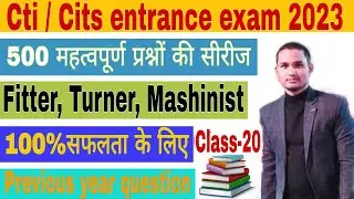 Class-20 | Cti/Cits entrance exam|  500 MCQ सीरीज |Previous year question |#fitter#turner#machinist