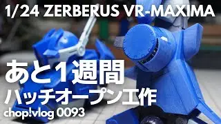 【納期あと1週間】ハッチオープン工作 1/24 ゼルベリオス002【Blue Knight】【VOLKS】