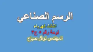 الرسم الصناعي - قسم الكهرباء - لوحة رقم 5 - ج3 - المهندس نوفل صباح