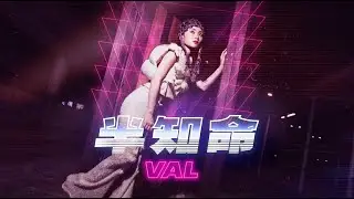 VAL - 半知命 (Official Music Video)