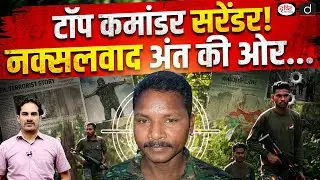 Top Maoist Commander Surrenders: A Decisive Blow to Insurgency | Current Affairs | Drishti IAS