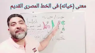 ( الخيانة ) لا تعنى الخديعة ..بل لها معنى به عدم الإدراك من صاحب ذلك الفعل