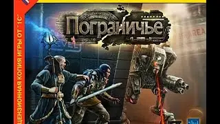 Обзор игры: Пограничье (BorderZone)