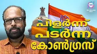 പിളർന്ന് പടർന്ന കോൺഗ്രസ് | ABC TALKS | CONGRESS