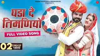 Ghada De Timaniyo | Hema Siyol | घड़ा दे तिमणियो | New Rajasthani Fagan Songs | Surana Film Studio