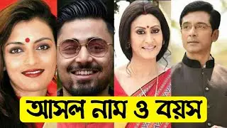 শ্রীময়ী ধারাবাহিক এর তারকাদের আসল নাম ও বয়স | Sreemoyee Serial All Actors Real Name & Age