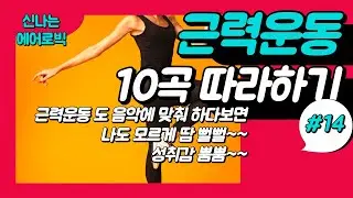 All Fitness Levels/Workout To Music/No Equipment/Strength Training