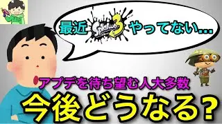 【緊急】アプデが来ない！？『最近スプラユーザーが少ない問題』を含め今のスプラ3を語ります！【スプラトゥーン3】