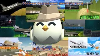Сборник воссоздания авиакатастроф в Чикен Гане 3-10 часть|HLEB 83K