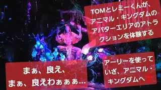TOMとレミーくんが、アニマル・キングダムにアーリーインして、アバターエリアのアトラクションを2つ乗る動画