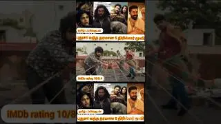 ஒரே பெண்ணை காதலிக்கும் நண்பர்கள்! 🪁 | Patang Movie Review Tamil |#shortvideo #shorts #ytshorts