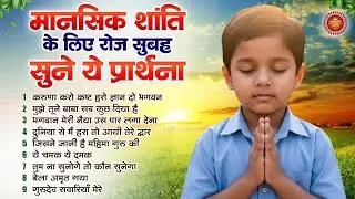 मानसिक शांति के लिए रोज सुबह सुने ये प्रार्थना - Subah Ki Prarthana | Morning Prayer Song | Bk Song