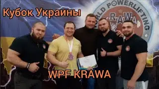 Кубок Украины по пауэрлифтингу WPF KRAWA 2021 Харьков