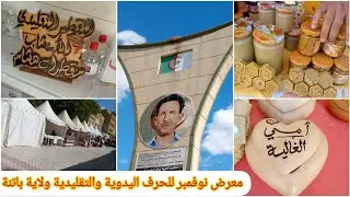 زوزيتا الشاوية/معرض من 1إلى 20 نوفمبر الحرف اليدوية و التقليدية ولاية #باتنة #vlog #تحيا_الجزائر🇩🇿