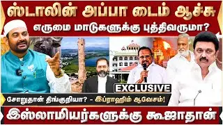 இஸ்லாமியர்களுக்கு கூஜாதான்! எருமைமாடுக்குகளுக்கு புத்திவருமா? | DMK | MKStalin | Thiruparankundram
