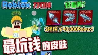 ROBLOX Blade Ball 刀刃球 “我花了4万Robux买了3把最新的特效近战武器”值得吗作者想钱想疯了！最垃圾的一次没有之一！ 菜鸟成为高手的路！ Blade Ball教学 & 指南