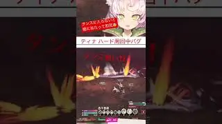 ティナハード周回でまさかのバグ #スタレゾ  #Starresonance #星痕共鸣 #BPSR #ブループロトコル：スターレゾナンス