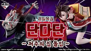 제일복권 단다단!! ~ 저주의집 돌입 ~ 드디어 단다단 쿠지를 해보는구나😭