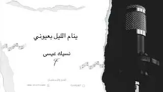 نسيله عيسى / ينام الليل بعيوني